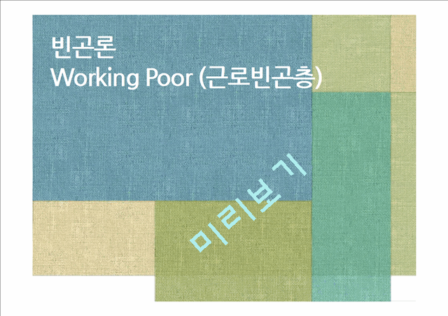 빈곤론 Working Poor(근로빈곤층),근로 빈곤층,최저 임금 일자리,저임금,트리클 다운 정책   (1 )